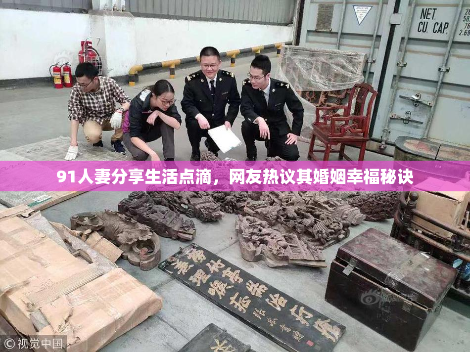 91人妻分享生活点滴，网友热议其婚姻幸福秘诀