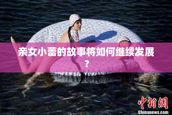 亲女小蕾的故事将如何继续发展？
