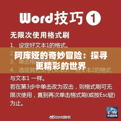阿库娅的奇妙冒险：探寻更精彩的世界
