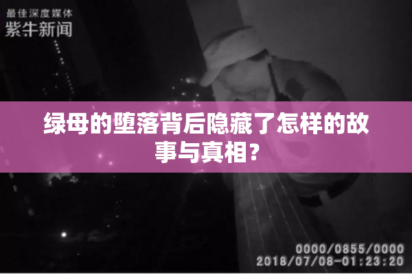 绿母的堕落背后隐藏了怎样的故事与真相？
