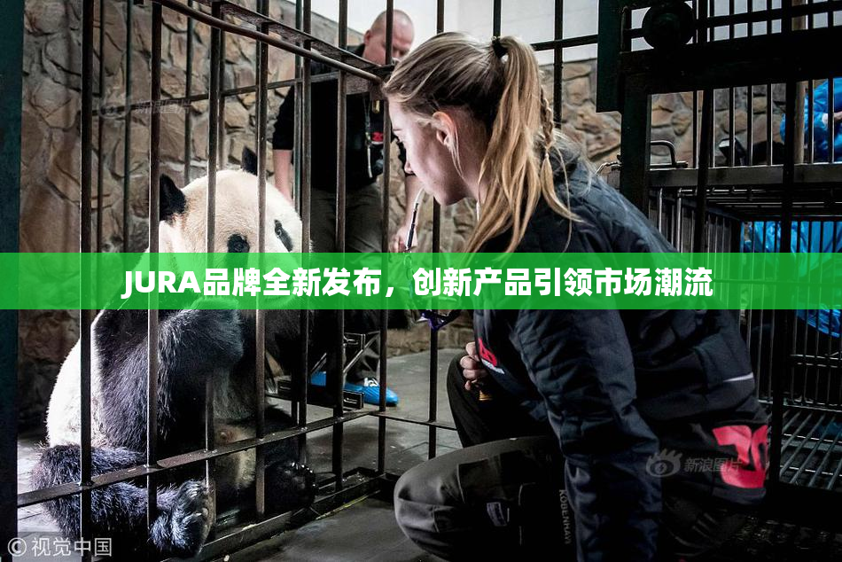 JURA品牌全新发布，创新产品引领市场潮流