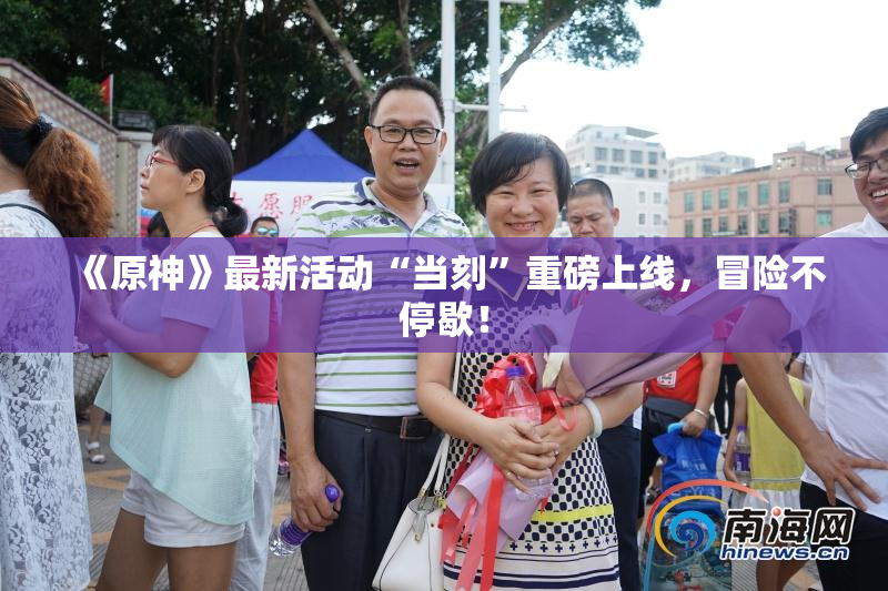 《原神》最新活动“当刻”重磅上线，冒险不停歇！