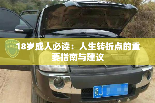 18岁成人必读：人生转折点的重要指南与建议