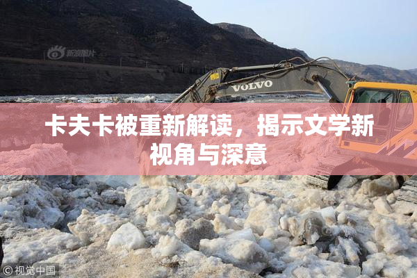 卡夫卡被重新解读，揭示文学新视角与深意