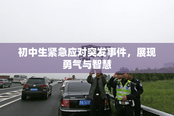 初中生紧急应对突发事件，展现勇气与智慧