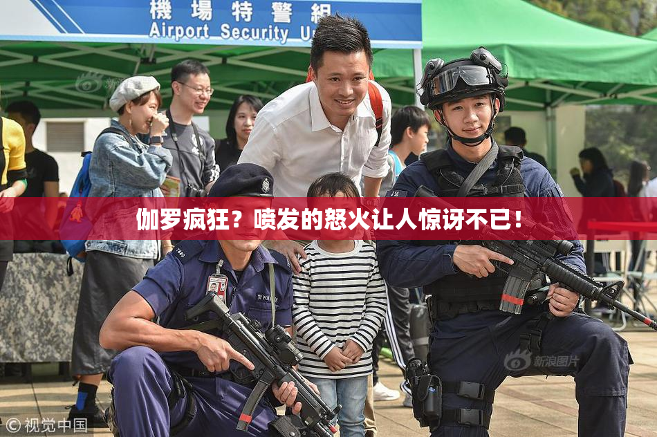 伽罗疯狂？喷发的怒火让人惊讶不已！