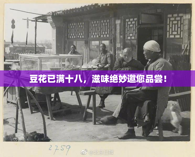 豆花已满十八，滋味绝妙邀您品尝！