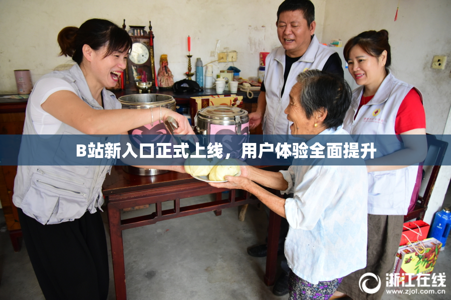 B站新入口正式上线，用户体验全面提升