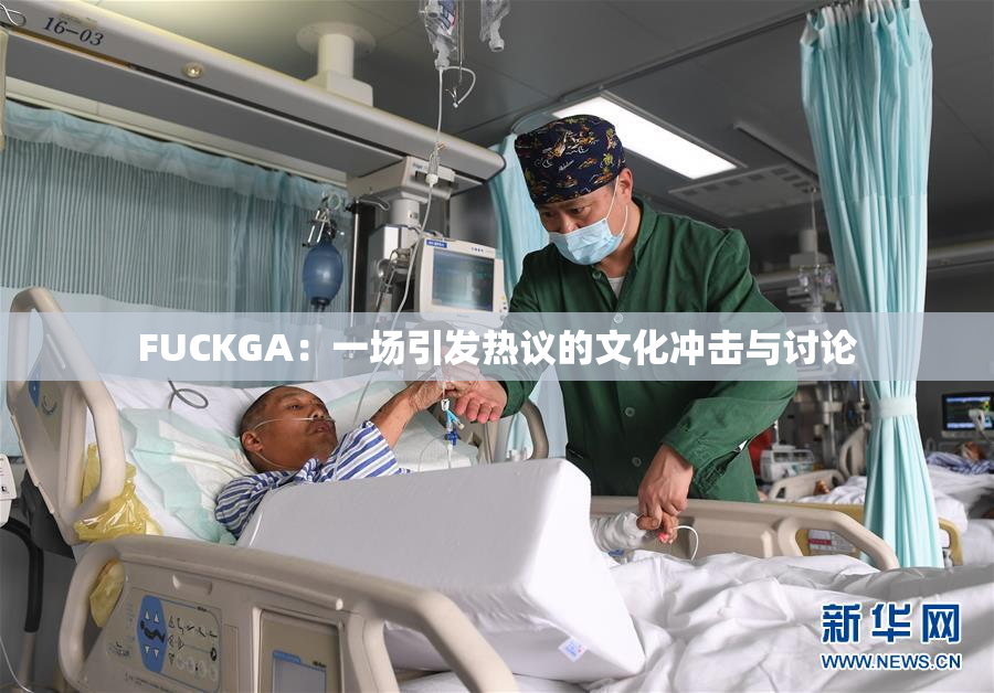 FUCKGA：一场引发热议的文化冲击与讨论