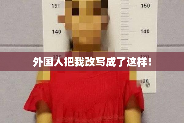 外国人把我改写成了这样！