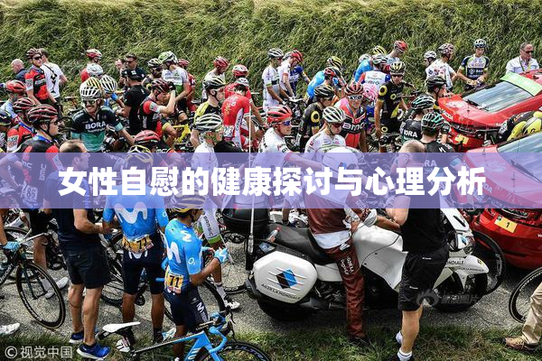 女性自慰的健康探讨与心理分析