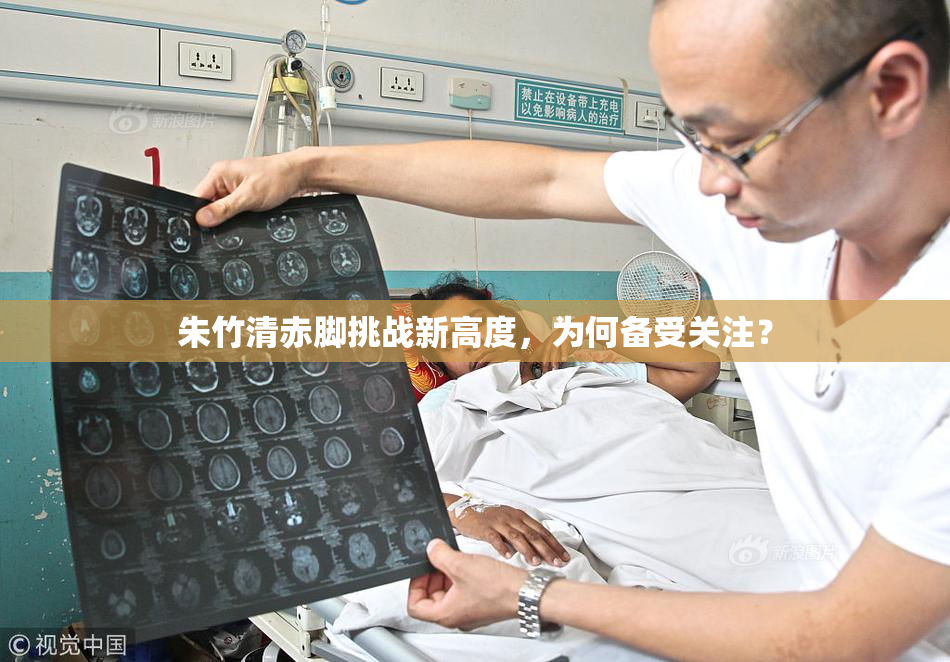 朱竹清赤脚挑战新高度，为何备受关注？