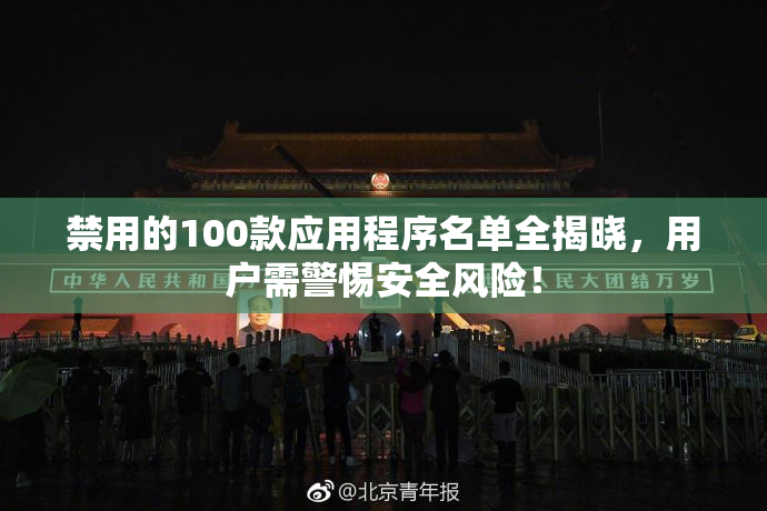 禁用的100款应用程序名单全揭晓，用户需警惕安全风险！