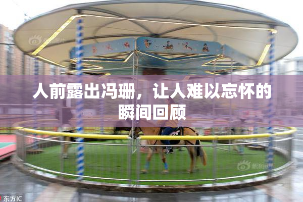 人前露出冯珊，让人难以忘怀的瞬间回顾