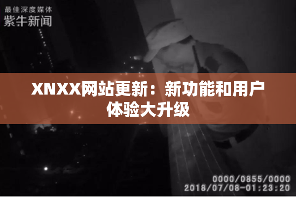 XNXX网站更新：新功能和用户体验大升级