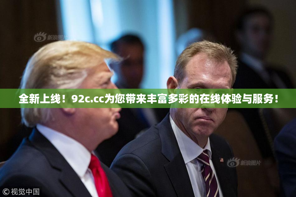 全新上线！92c.cc为您带来丰富多彩的在线体验与服务！