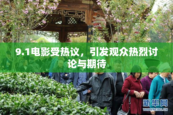 9.1电影受热议，引发观众热烈讨论与期待