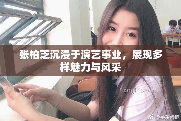 张柏芝沉浸于演艺事业，展现多样魅力与风采