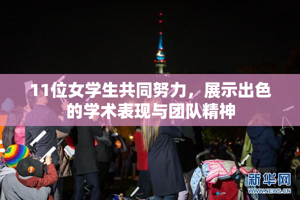 11位女学生共同努力，展示出色的学术表现与团队精神