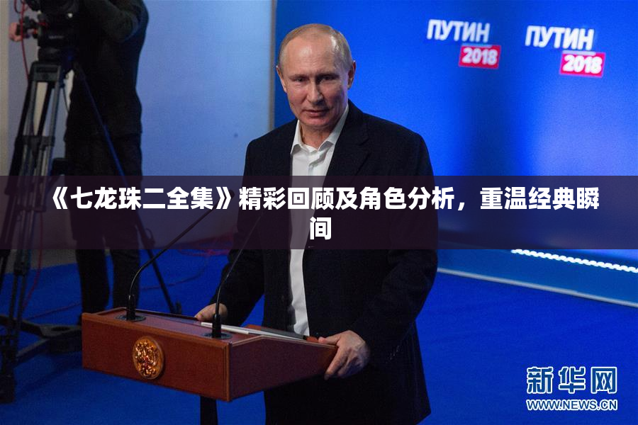 《七龙珠二全集》精彩回顾及角色分析，重温经典瞬间