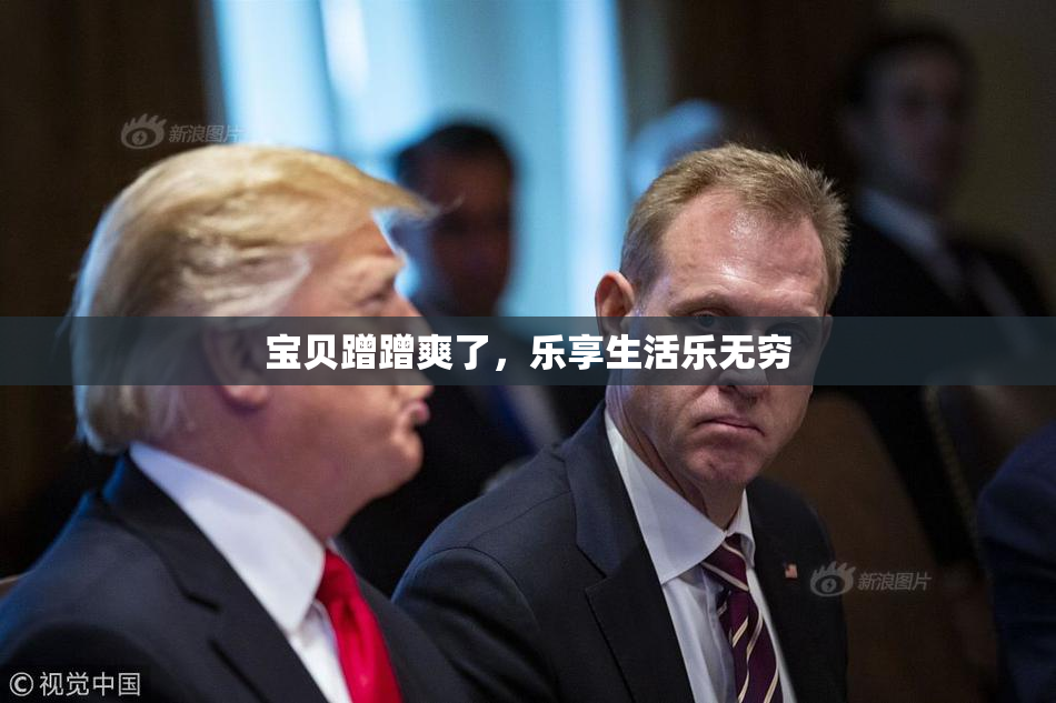 宝贝蹭蹭爽了，乐享生活乐无穷