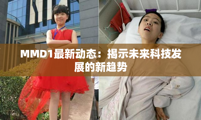 MMD1最新动态：揭示未来科技发展的新趋势