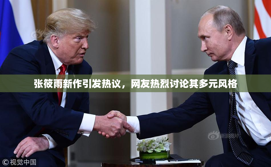 张筱雨新作引发热议，网友热烈讨论其多元风格
