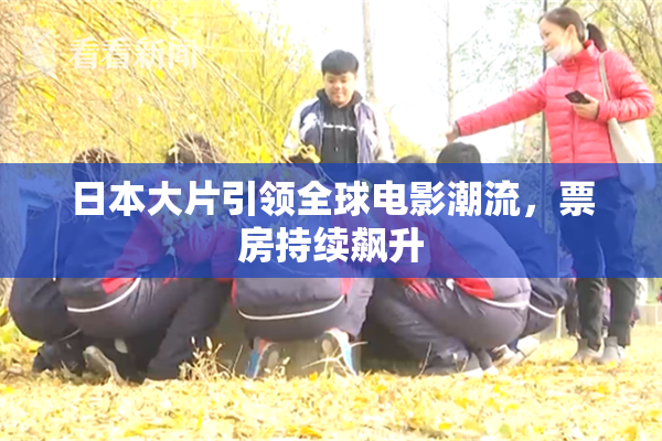 日本大片引领全球电影潮流，票房持续飙升