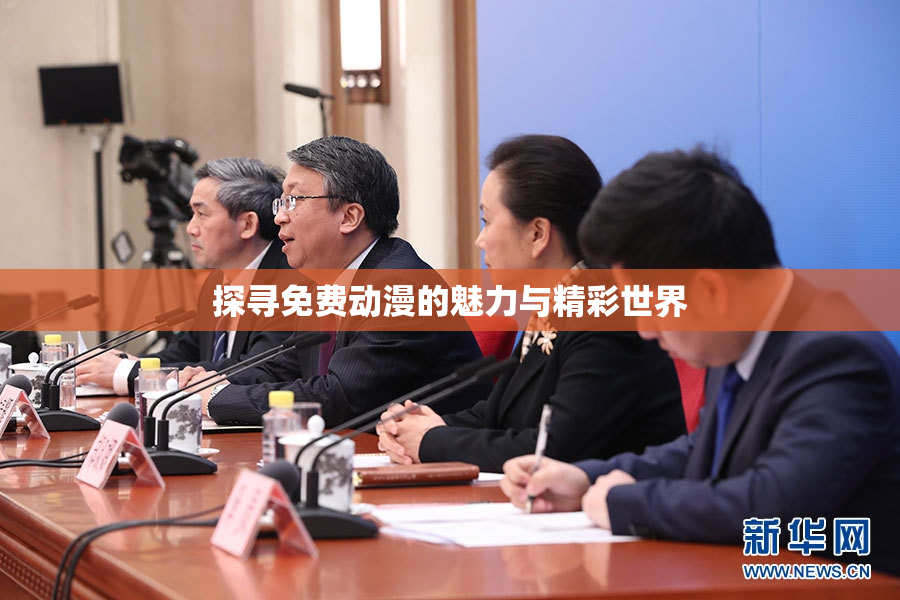 探寻免费动漫的魅力与精彩世界