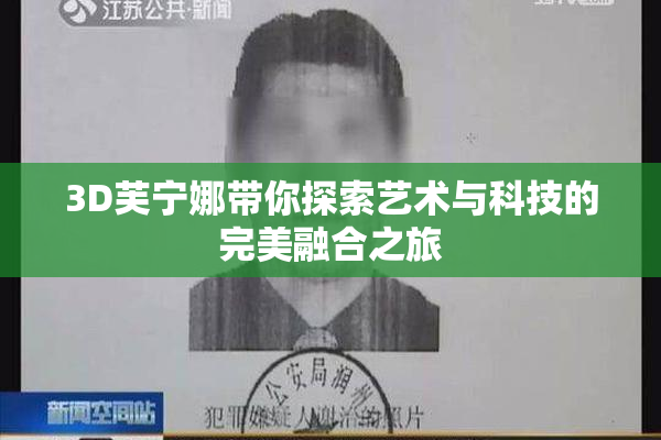 3D芙宁娜带你探索艺术与科技的完美融合之旅