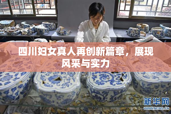 四川妇女真人再创新篇章，展现风采与实力