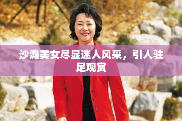 沙滩美女尽显迷人风采，引人驻足观赏