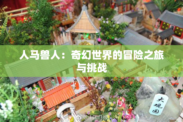 人马兽人：奇幻世界的冒险之旅与挑战