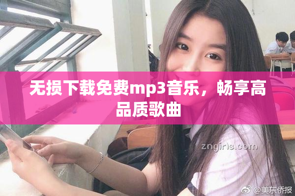 无损下载免费mp3音乐，畅享高品质歌曲