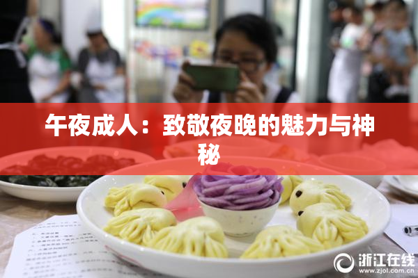午夜成人：致敬夜晚的魅力与神秘