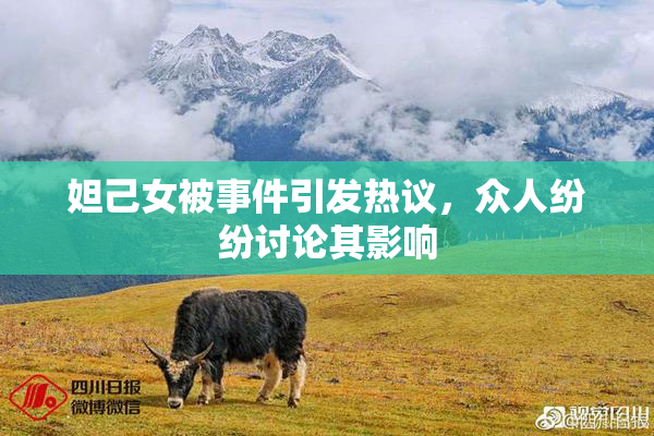 妲己女被事件引发热议，众人纷纷讨论其影响