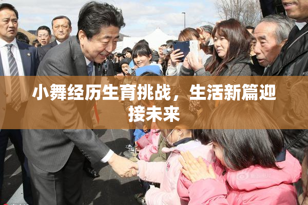 小舞经历生育挑战，生活新篇迎接未来