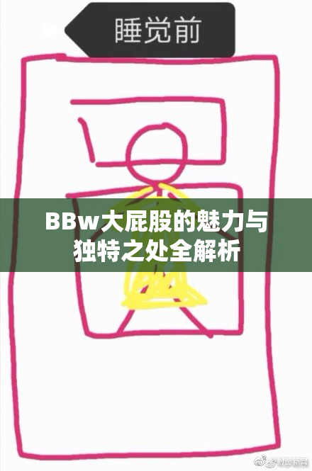 BBw大屁股的魅力与独特之处全解析