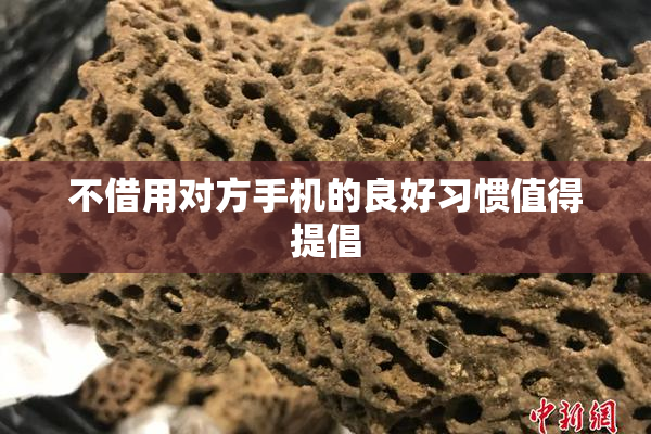 不借用对方手机的良好习惯值得提倡