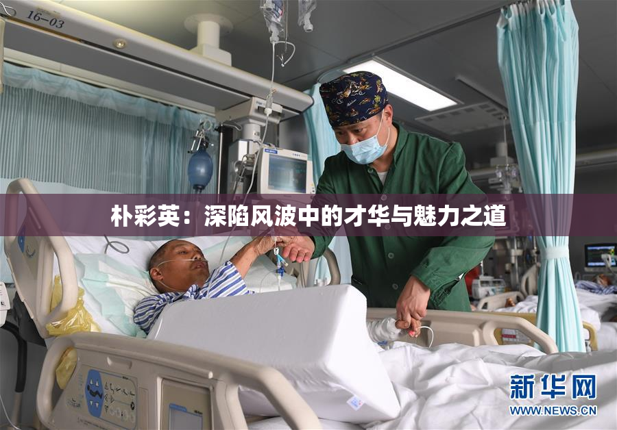 朴彩英：深陷风波中的才华与魅力之道