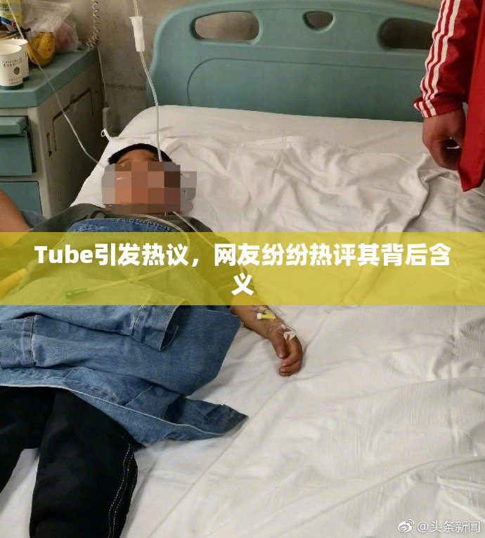 Tube引发热议，网友纷纷热评其背后含义
