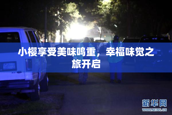 小樱享受美味鸣重，幸福味觉之旅开启