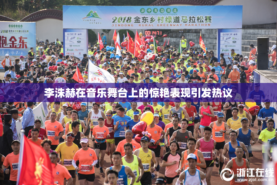 李洙赫在音乐舞台上的惊艳表现引发热议