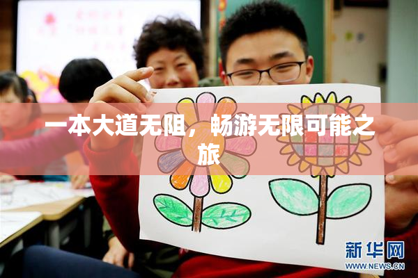 一本大道无阻，畅游无限可能之旅