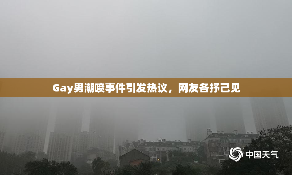 Gay男潮喷事件引发热议，网友各抒己见
