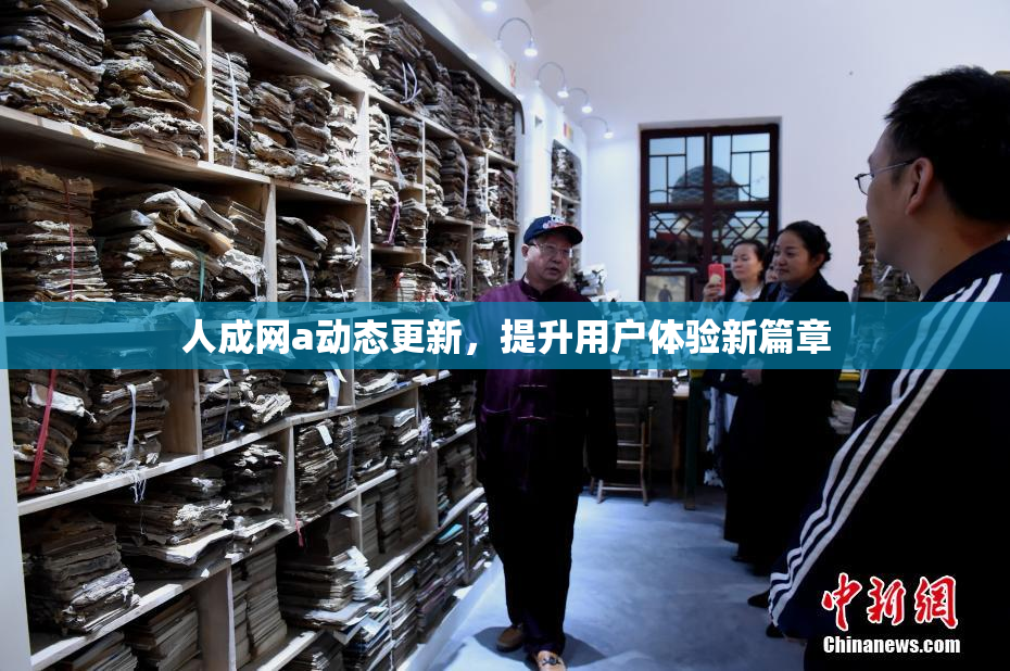 人成网a动态更新，提升用户体验新篇章