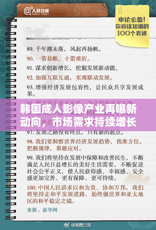韩国成人影像产业再曝新动向，市场需求持续增长