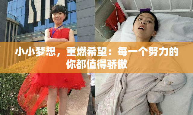 小小梦想，重燃希望：每一个努力的你都值得骄傲