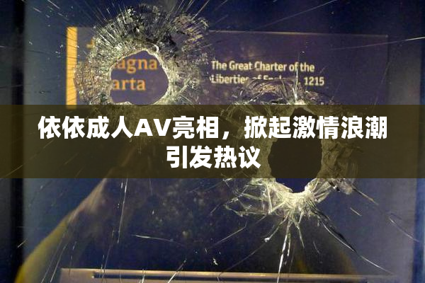 依依成人AV亮相，掀起激情浪潮引发热议