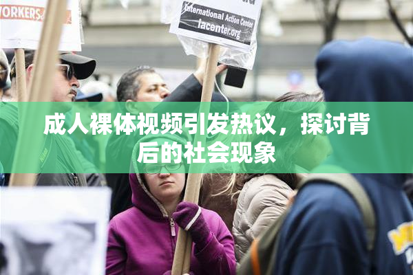 成人裸体视频引发热议，探讨背后的社会现象